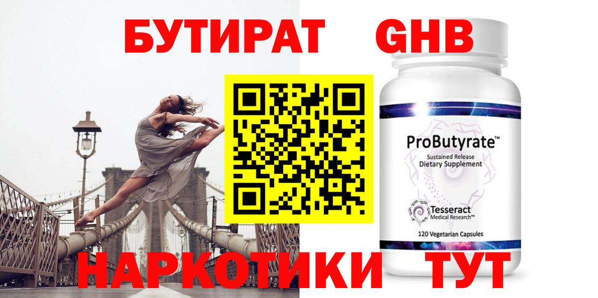 БУТИРАТ оксибутират  Вход с VPN  Советск 