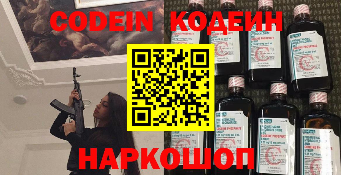 Кодеин напиток Lean (лин)  Кодеин Purple Drank  Вход с VPN  Советск 